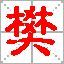 樊迟