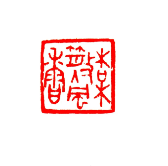 梅散入风香(朱文) 3x3cm