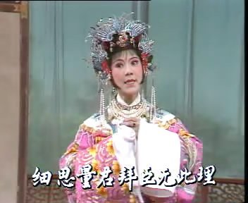 越剧《打金枝》吕瑞英饰升平公主
