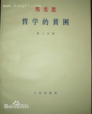 《哲学的贫困》