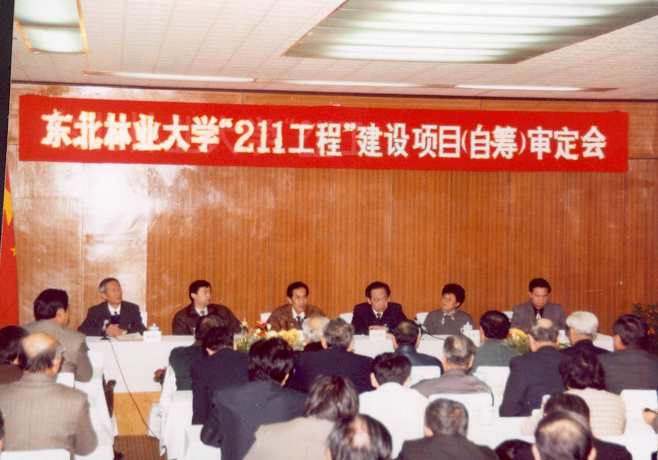 东北林业大学“211工程”建设项目（自筹）审定会