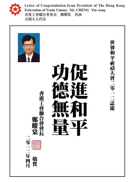 香港工会联合会会长郑耀棠大会贺函