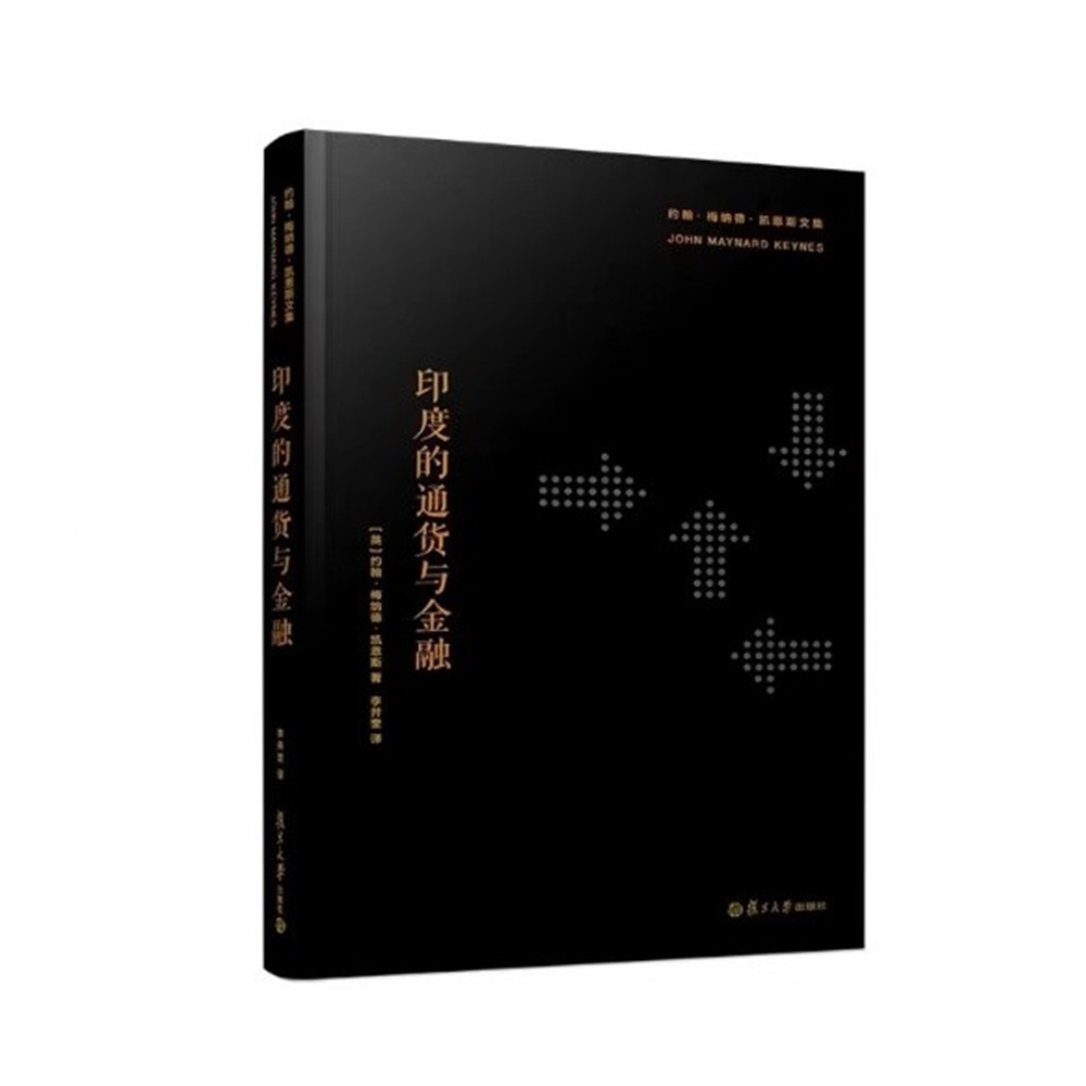 凯恩斯于1913年撰写的第一部经济学著作《印度的通货与金融》
