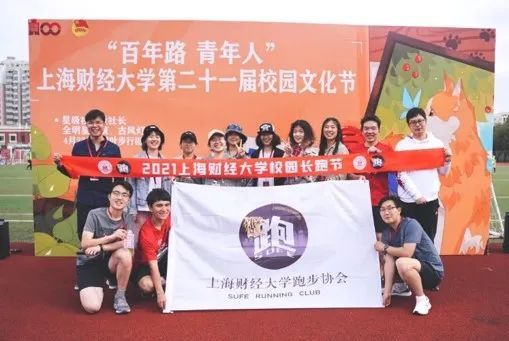 上海财经大学跑步协会