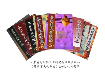 《马家窑文化源流》会刊