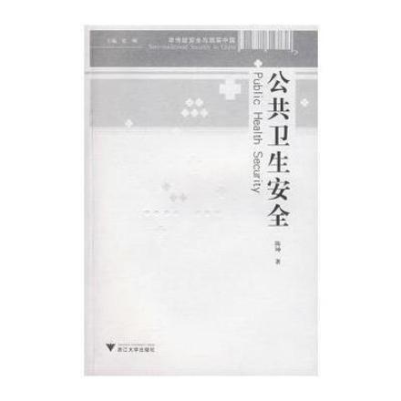 公共卫生安全