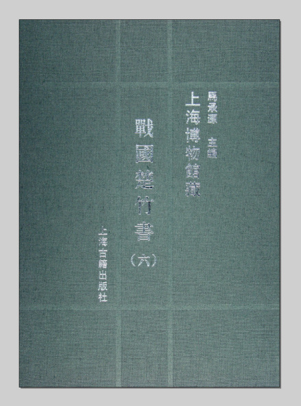 上海博物馆藏战国楚竹书出版 