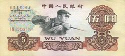 第三套人民币