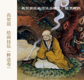 高贺琪 绘画技法(释道卷)步骤二