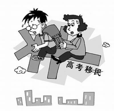 高考移民