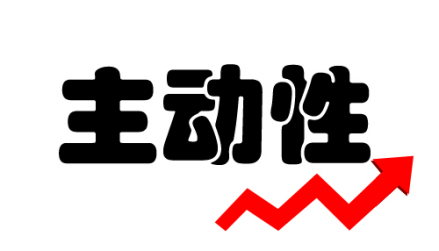 主动性