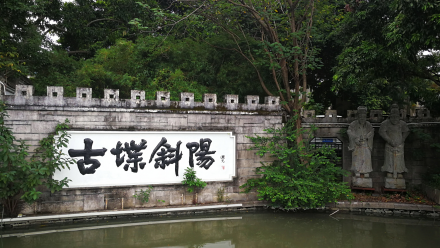 古堞斜阳