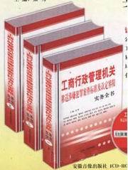 工商行政管理机关实用全书