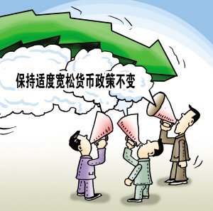 宽松货币政策