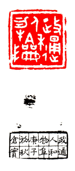 政通人和物阜 5x5cm