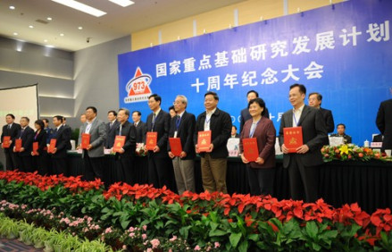“973计划”10周年纪念大会