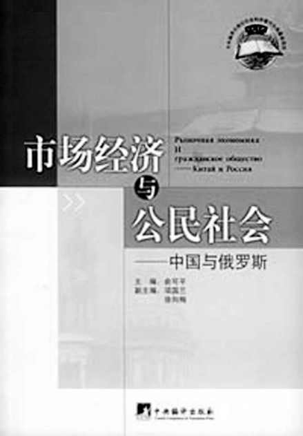 市场经济与公民社会