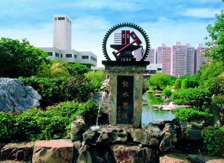 饮水思源