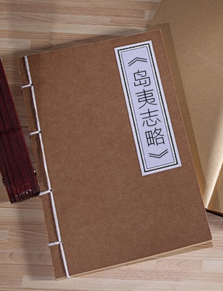 岛夷志略