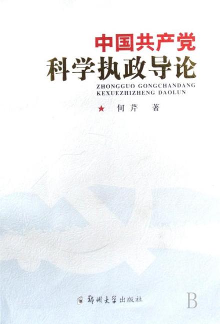 科学执政