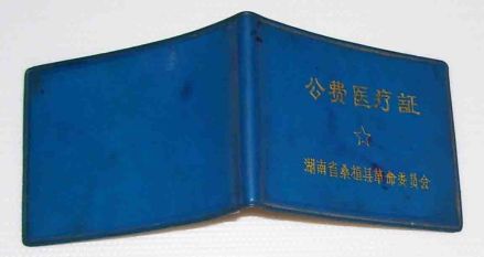 公费医疗证 