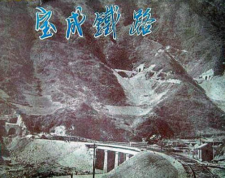 宝成铁路