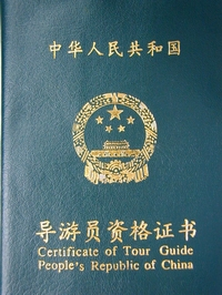 导游资格证书
