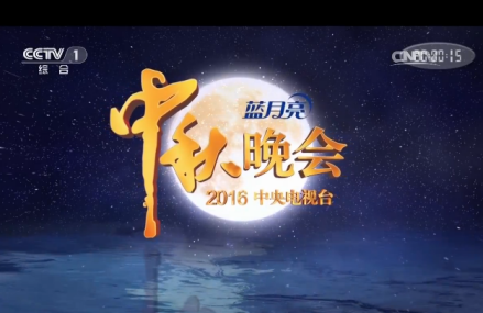 2016年中央电视台中秋晚会