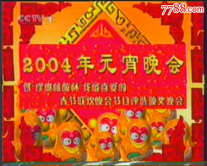 2004年中央电视台元宵晚会