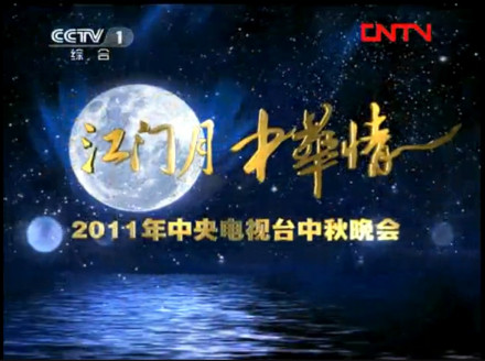 2011年央视秋晚片头