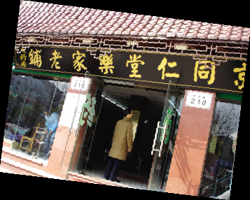 同仁堂