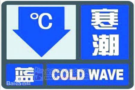 寒潮蓝色预警