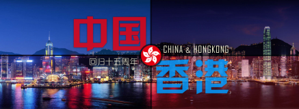 庆祝香港回归祖国十五周年文艺晚会