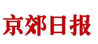 京郊日报标识