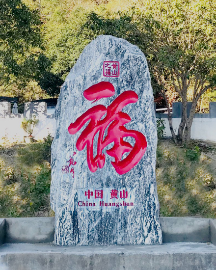 《黄山之福》石刻