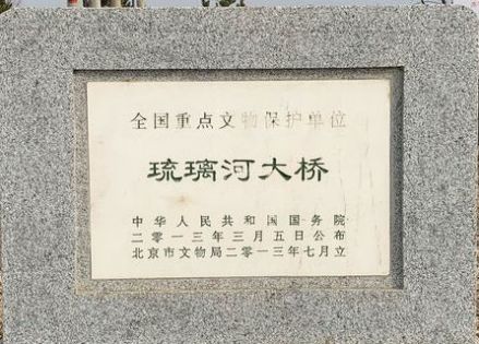 琉璃河大桥文保碑