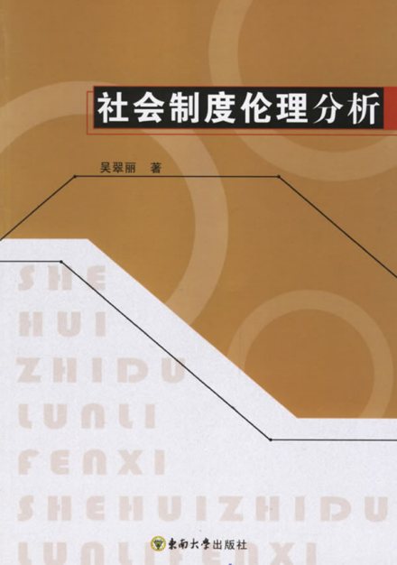 社会制度伦理分析