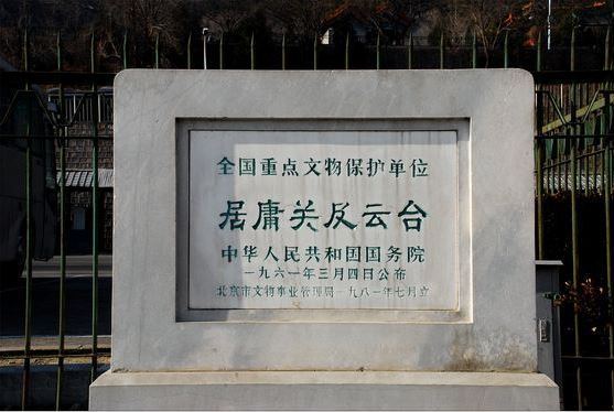 居庸关云台保护碑