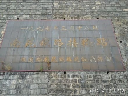 南昆线八渡接轨点