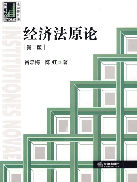 经济法原论