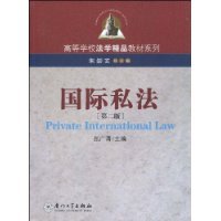 国际私法