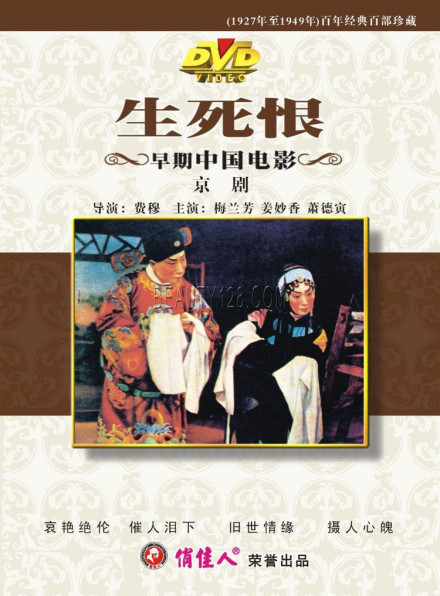 京剧电影《生死恨》