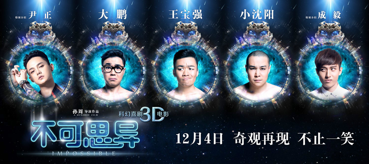 《不可思异》海报