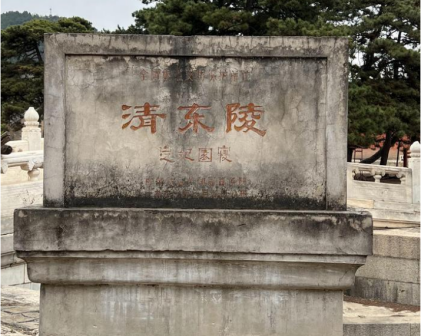 定陵妃园寝