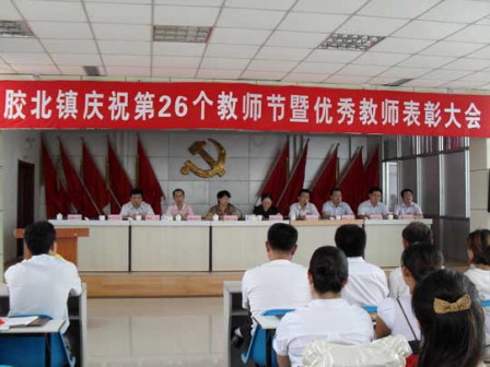李军梅副市长参加胶北镇教师节暨优秀教师表彰大会