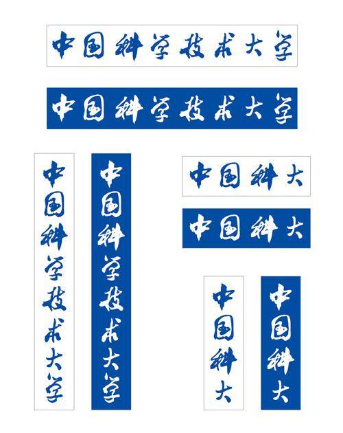 中国科学技术大学校名