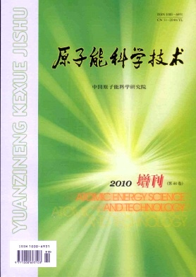 《原子能科学技术》