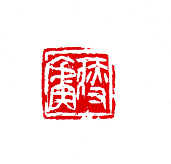 瘦庐 2.5x2.5cm