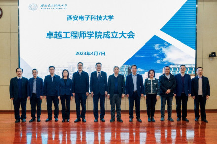 西安电子科技大学卓越工程师学院举行成立大会