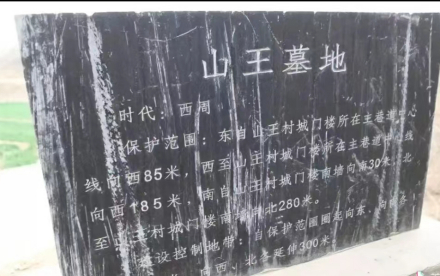 山王墓地遗址碑